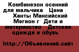 Комбинезон осенний для мальчика › Цена ­ 300 - Ханты-Мансийский, Мегион г. Дети и материнство » Детская одежда и обувь   